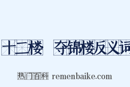 十二楼·夺锦楼反义词是什么意思的图片